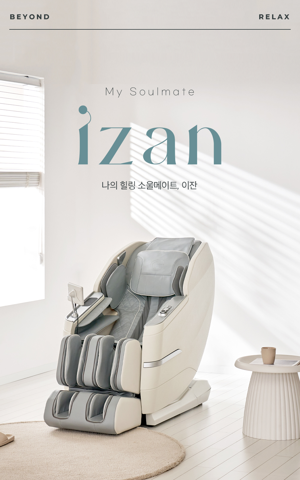 비욘드릴렉스 이잔 안마의자 오라클Z60